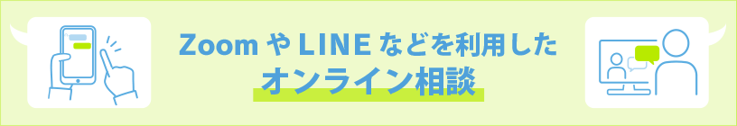 梅田・淀屋橋でZoomやLINEのオンライン相談