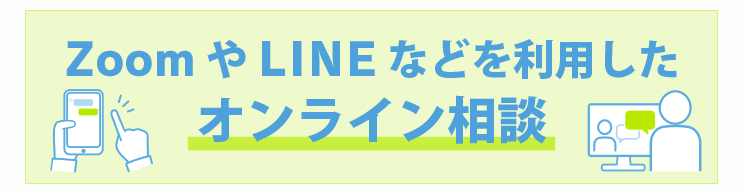 梅田・淀屋橋でZoomやLINEのオンライン相談